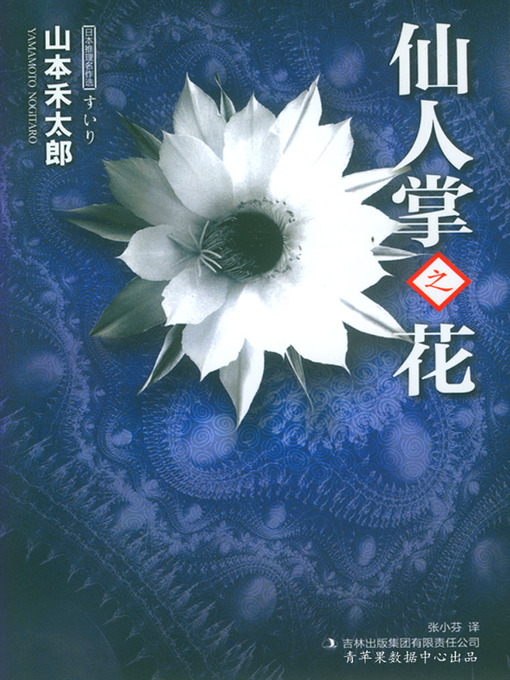 Title details for 仙人掌之花 by 山本禾太郎 - Available